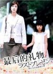 2004日劇 最後的禮物 天海祐希/永作博美 天海祐希 日語中字 2碟