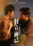 2025台劇《對立而已/VBL Series》葛兆恩/紀成澔 國語中字 盒裝2碟