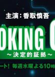 2014推理劇DVD：SMOKING GUN 決定性證據【香取慎吾】2碟