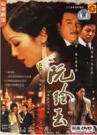 2005大陸劇【阮玲玉】【吳倩蓮/孫淳】【國語中字】6碟完整版