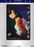 電影 盲女72小時 香港樂貿DVD收藏版 黃秋生/葉玉卿