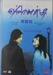 我愛你2001 韓國經典感人愛情電影 金南珠/吳智昊 DVD收藏版