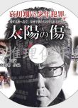 2006犯罪復仇片DVD：太陽之傷【三池崇史作品】哀川翔/佐藤藍子