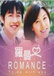 2002高分韓劇 羅曼史/驀然回首/Romance 金載沅/金荷娜 韓語中字 盒裝4碟