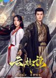 2025大陸劇《雲赫謠/網劇雲赫謠》李九霖/朱麗嵐 國語中字 盒裝2碟