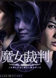 2009法庭懸疑劇DVD：魔女審判/魔女裁判【生田鬥真/加藤愛】2碟