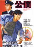 1984李修賢高分犯罪《公仆/公僕》李修賢/艾迪.國粵雙語.中字