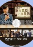 2016推理單元劇DVD：睿古教授的事件簿【藤木直人/田中直樹】