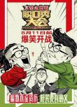 脫口秀大會 (2017)預購