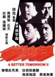 [電影]英雄本色2 吳宇森 周潤發 張國榮 狄龍 法語中字 盒裝1碟