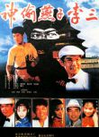 1996元彪動作奇幻《神偷燕子李三》.國語無字