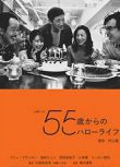 2014高分日劇 55歲開始的Hello Life 中川雅也 日語中字 盒裝2碟