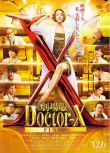 2024高分日本電影 X醫生：外科醫生大門未知子 電影版 劇場版/Doctor-X the Movie 日語中字 盒裝1碟