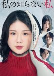 2025日劇《我所不知道的我》小野花梨 日語中字 盒裝2碟