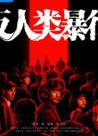 2025大陸劇 反人類暴行 【TV全集+電影版+幕後花絮】 江奇霖/章宇 高清盒裝5碟