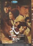 [电影]太平轮上/太平輪：亂世浮生I/生死戀 吴宇森 章子怡 英語中字 盒裝1碟