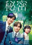 2025日劇《秘密/最高機密》板垣李光人 日語中字 盒裝2碟