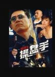 2007大陸劇【坐莊2：操盤手】【陳寶國/廖京生】4碟完整版