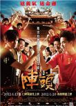 2012台灣喜劇《陣頭》柯有倫.國語中字