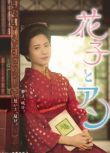 日劇《花子與安妮》吉高由裏子 15碟DVD