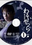 2007高清晰懸疑劇DVD：壞傢伙們/壞人們【松本清張】米倉涼子　2碟