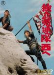 1960日本電影 獨立愚連隊2：西行 二戰/山之戰/中日戰 DVD
