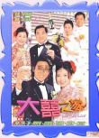 2000港劇 大囍之家 呂宋賢/蘇玉華 國語中字 盒裝4碟