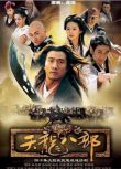 2003大陸劇【天龍八部】【全40集】【胡軍 林志穎】【國語中字】8碟