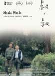 2019香港高分同性《叔·叔/Suk Suk》太保/袁富華.粵語中字