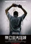 辦公室大狂殺/貝爾科實驗/辦公室大逃殺/別爾科實驗 D9