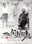 電影【不成問題的問題】DVD【範偉 殷桃】國語中字 盒裝1碟