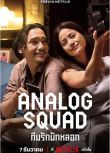 2024泰劇《冒牌一家親/Analog Squad》泰語中字 盒裝2碟