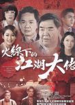 2016高分港劇 火線下的江湖大佬 鄭則仕/黃光亮 國語中字 盒裝5碟