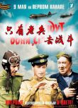 1973蘇聯電影 只有老兵去戰鬥 二戰/空戰/蘇德戰 DVD