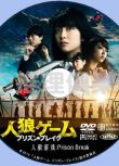 2016犯罪片DVD：人狼遊戲4：越獄 Prison Break【小島梨裏杏】