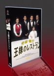 日劇《奇跡餐廳》鈴木京香/松本幸四郎 6碟DVD盒裝