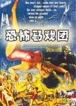 1960英國電影 恐怖馬戲團/馬戲團疑案 修復版 國英語中字 DVD