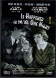 [電影]一夜風流1934 弗蘭克卡普拉 DVD