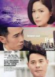 2016港劇 完美叛侶/Between Love & Desire 陳豪/邵美琪 國語中字 盒裝4碟