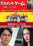 2020最新職場犯罪單元劇DVD：騷擾遊戲SP特別篇 秋津VS過特之女