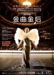 2015法國高分喜劇《跑音天後/瑪格麗特/金曲金後》凱瑟琳·弗洛.法語中字