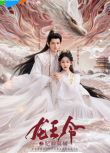 2025大陸劇 龍王令之妃卿莫屬/龍王令 李沐宸/葉盛佳 國語中字 盒裝3碟