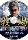 2020最新警察單元劇DVD：教場 全2集【木村拓哉/工藤阿須加/川口春奈】