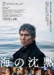 2024日本電影 海的沉默/Umi No Chinmoku 本木雅弘 日語中字 盒裝1碟