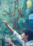 2023大陸電影《月光武士/Moonlight Warrior》左航/馮家妹 國語中英雙字