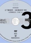 1993超經典英國罪案劇DVD：頭號嫌疑犯 主要嫌疑犯3：靈魂衛士