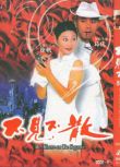 電影：不見不散 葛優/徐帆 國語中字 盒裝1碟