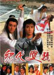 [1988港臺]【TVB懷舊經典劇集】[絕代雙驕][20集全][梁朝偉/黎美嫻/吳岱融][粵語中字]4碟