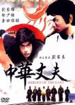 電影 中華丈夫 法二野貓數碼修復版DVD 劉家良/劉家輝/倉田保昭