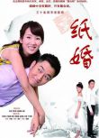 2014大陸劇 紙婚/Paper Wedding 李念/李東學 國語中字 5碟